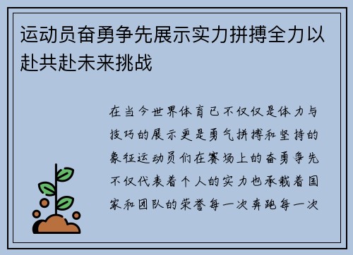 运动员奋勇争先展示实力拼搏全力以赴共赴未来挑战