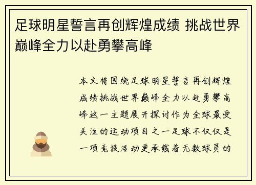 足球明星誓言再创辉煌成绩 挑战世界巅峰全力以赴勇攀高峰