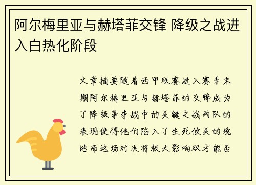阿尔梅里亚与赫塔菲交锋 降级之战进入白热化阶段