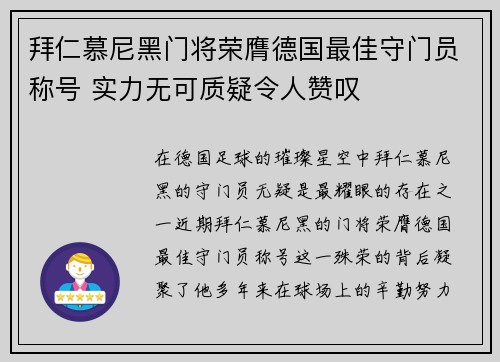 拜仁慕尼黑门将荣膺德国最佳守门员称号 实力无可质疑令人赞叹