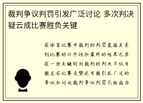 裁判争议判罚引发广泛讨论 多次判决疑云成比赛胜负关键