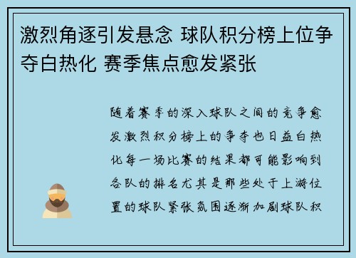 激烈角逐引发悬念 球队积分榜上位争夺白热化 赛季焦点愈发紧张