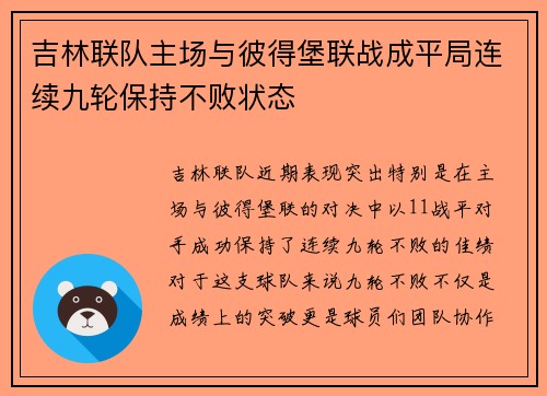 吉林联队主场与彼得堡联战成平局连续九轮保持不败状态