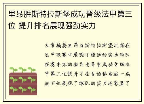里昂胜斯特拉斯堡成功晋级法甲第三位 提升排名展现强劲实力