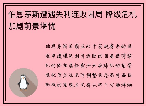 伯恩茅斯遭遇失利连败困局 降级危机加剧前景堪忧