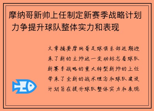摩纳哥新帅上任制定新赛季战略计划 力争提升球队整体实力和表现