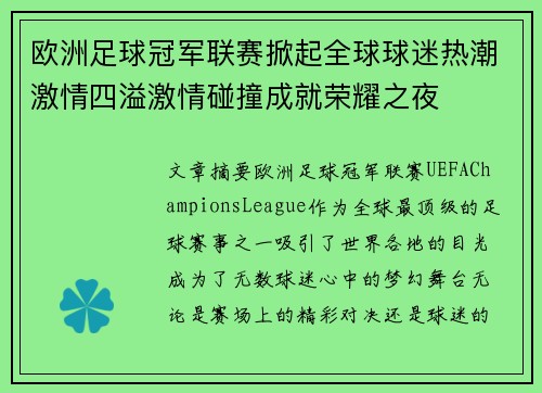 欧洲足球冠军联赛掀起全球球迷热潮激情四溢激情碰撞成就荣耀之夜