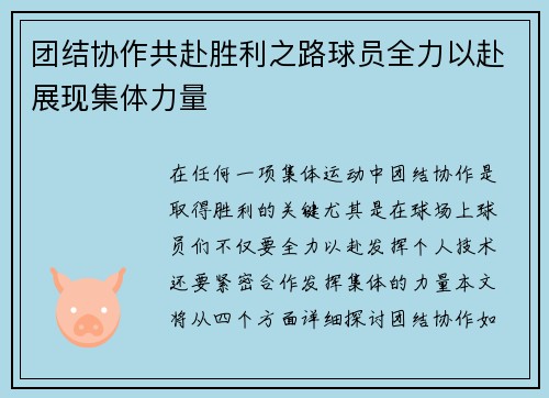 团结协作共赴胜利之路球员全力以赴展现集体力量