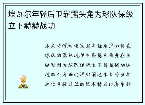 埃瓦尔年轻后卫崭露头角为球队保级立下赫赫战功