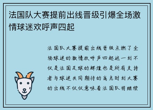 法国队大赛提前出线晋级引爆全场激情球迷欢呼声四起