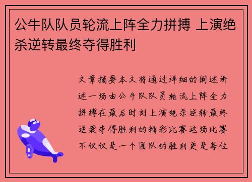 公牛队队员轮流上阵全力拼搏 上演绝杀逆转最终夺得胜利
