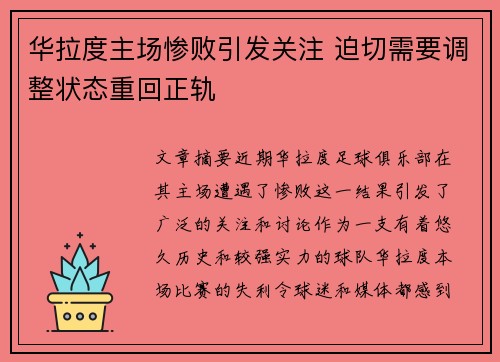 华拉度主场惨败引发关注 迫切需要调整状态重回正轨