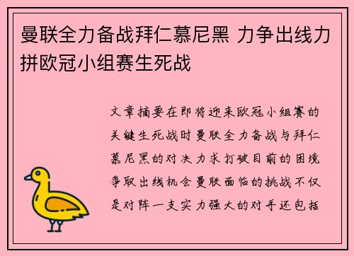 曼联全力备战拜仁慕尼黑 力争出线力拼欧冠小组赛生死战