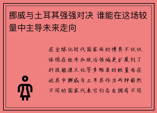 挪威与土耳其强强对决 谁能在这场较量中主导未来走向