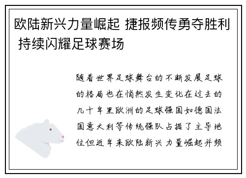 欧陆新兴力量崛起 捷报频传勇夺胜利 持续闪耀足球赛场