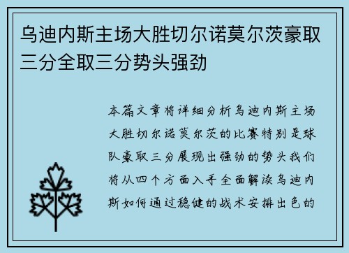 乌迪内斯主场大胜切尔诺莫尔茨豪取三分全取三分势头强劲