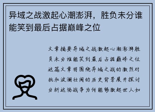 异域之战激起心潮澎湃,胜负未分谁能笑到最后占据巅峰之位