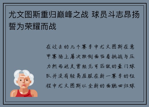 尤文图斯重归巅峰之战 球员斗志昂扬誓为荣耀而战