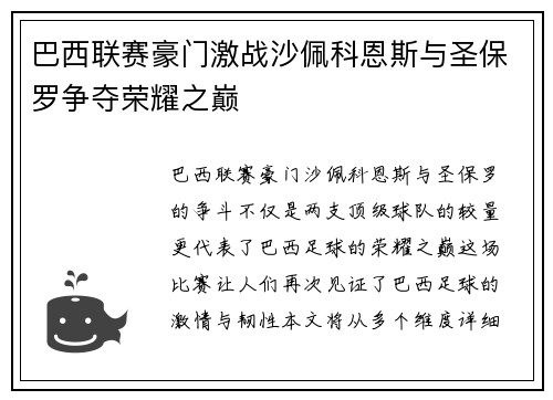 巴西联赛豪门激战沙佩科恩斯与圣保罗争夺荣耀之巅