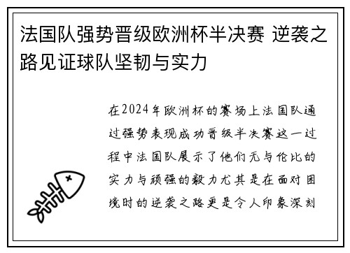 法国队强势晋级欧洲杯半决赛 逆袭之路见证球队坚韧与实力