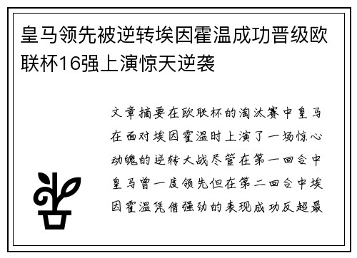 皇马领先被逆转埃因霍温成功晋级欧联杯16强上演惊天逆袭