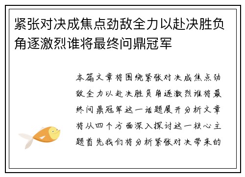 紧张对决成焦点劲敌全力以赴决胜负角逐激烈谁将最终问鼎冠军