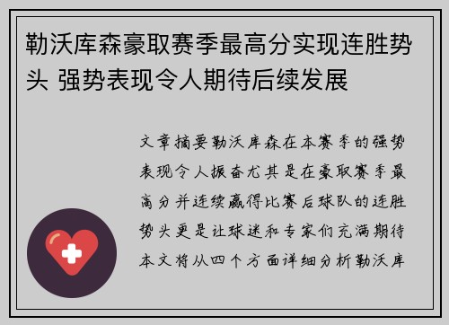 勒沃库森豪取赛季最高分实现连胜势头 强势表现令人期待后续发展