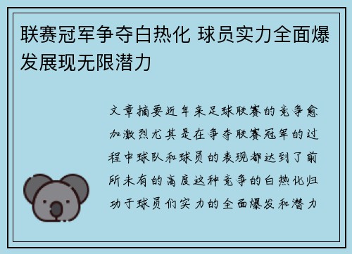 联赛冠军争夺白热化 球员实力全面爆发展现无限潜力