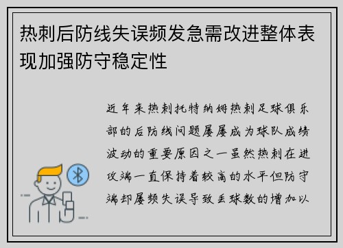 热刺后防线失误频发急需改进整体表现加强防守稳定性