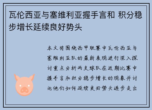 瓦伦西亚与塞维利亚握手言和 积分稳步增长延续良好势头