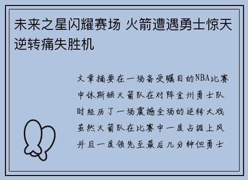 未来之星闪耀赛场 火箭遭遇勇士惊天逆转痛失胜机