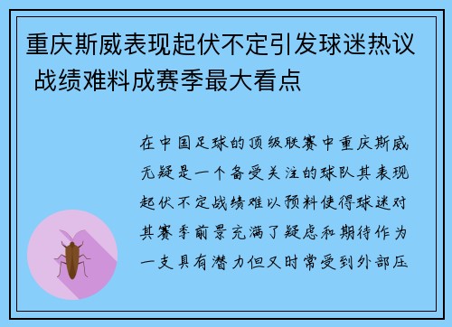 重庆斯威表现起伏不定引发球迷热议 战绩难料成赛季最大看点