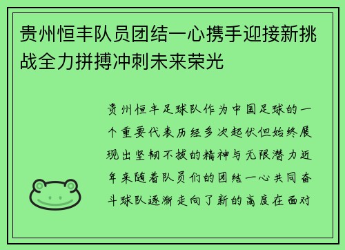 贵州恒丰队员团结一心携手迎接新挑战全力拼搏冲刺未来荣光