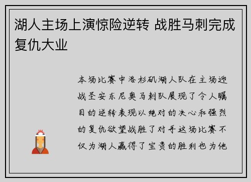 湖人主场上演惊险逆转 战胜马刺完成复仇大业