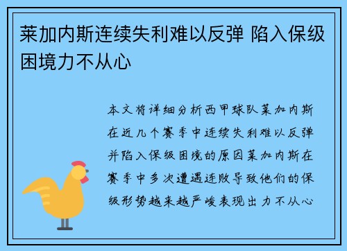 莱加内斯连续失利难以反弹 陷入保级困境力不从心