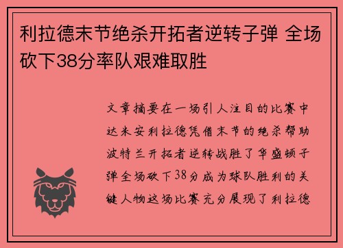 利拉德末节绝杀开拓者逆转子弹 全场砍下38分率队艰难取胜