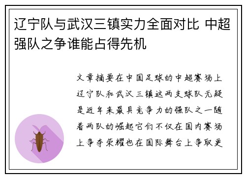 辽宁队与武汉三镇实力全面对比 中超强队之争谁能占得先机