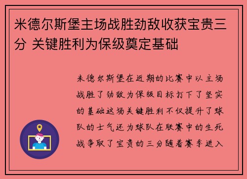 米德尔斯堡主场战胜劲敌收获宝贵三分 关键胜利为保级奠定基础