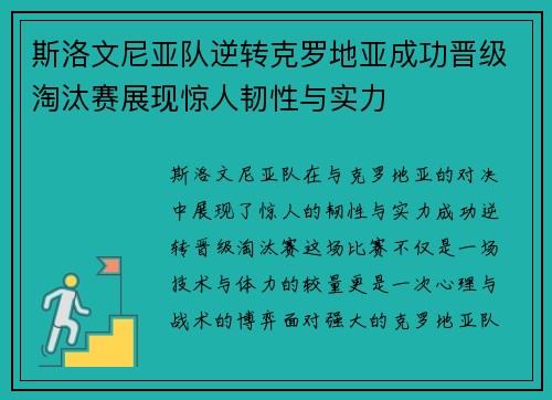 斯洛文尼亚队逆转克罗地亚成功晋级淘汰赛展现惊人韧性与实力