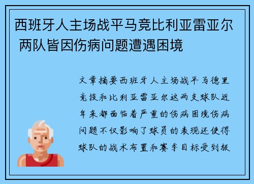 西班牙人主场战平马竞比利亚雷亚尔 两队皆因伤病问题遭遇困境