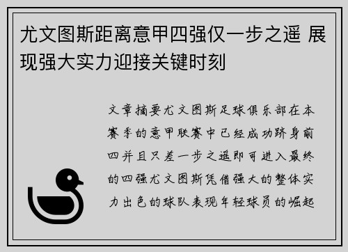 尤文图斯距离意甲四强仅一步之遥 展现强大实力迎接关键时刻
