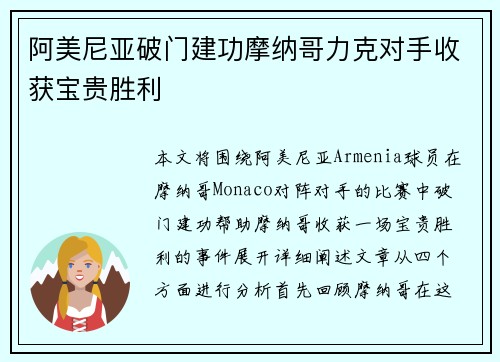 阿美尼亚破门建功摩纳哥力克对手收获宝贵胜利