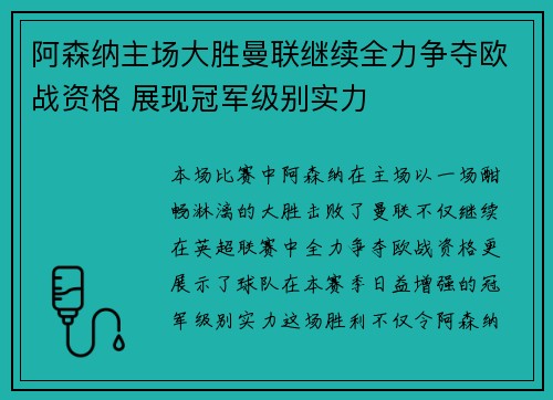 阿森纳主场大胜曼联继续全力争夺欧战资格 展现冠军级别实力