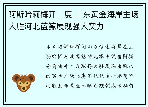 阿斯哈莉梅开二度 山东黄金海岸主场大胜河北蓝鲸展现强大实力