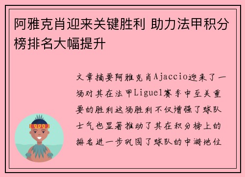 阿雅克肖迎来关键胜利 助力法甲积分榜排名大幅提升