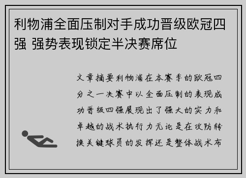 利物浦全面压制对手成功晋级欧冠四强 强势表现锁定半决赛席位