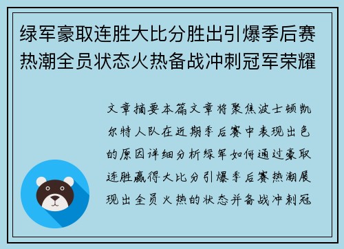 绿军豪取连胜大比分胜出引爆季后赛热潮全员状态火热备战冲刺冠军荣耀