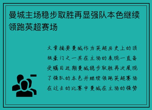 曼城主场稳步取胜再显强队本色继续领跑英超赛场
