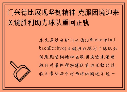 门兴德比展现坚韧精神 克服困境迎来关键胜利助力球队重回正轨