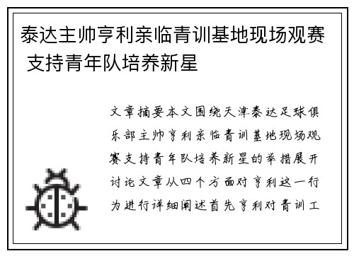 泰达主帅亨利亲临青训基地现场观赛 支持青年队培养新星